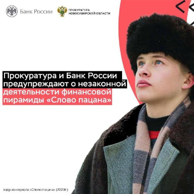 Прокуратура НСО заинтересовалась финансовой пирамидой «Слово пацана»