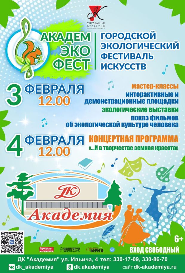 Городской экологический фестиваль искусств пройдёт в ДК «Академия»