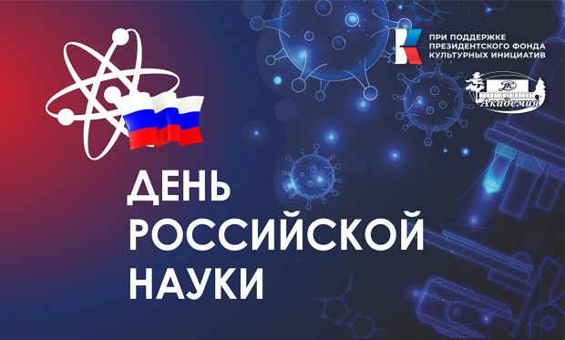 Работники культуры поздравляют сибирских ученых с Днём науки