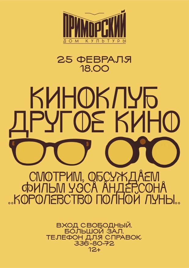 Киноклуб «Другое кино» открывается в микрорайоне ОбьГЭС