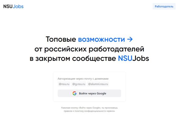Интернет-платформу по поиску работы создал студент НГУ