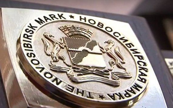 Конкурс «Новосибирская марка» стартовал в регионе