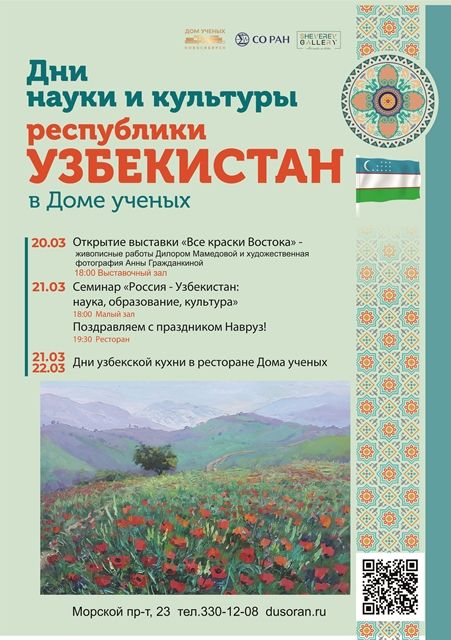 В Доме ученых пройдут Дни науки и культуры республики Узбекистан