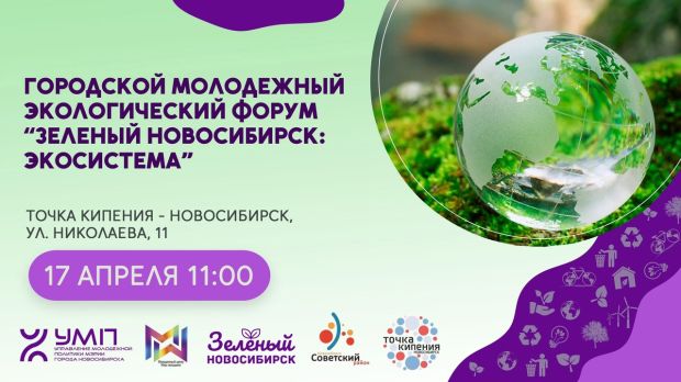 Экофорум «Зеленый Новосибирск: ЭкоСистема» пройдет в Академгородке
