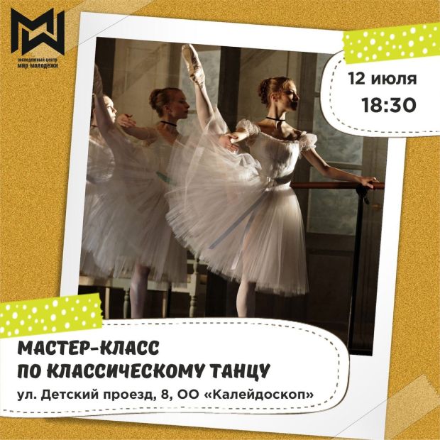 На бесплатный мастер-класс по танцам приглашают молодёжь района