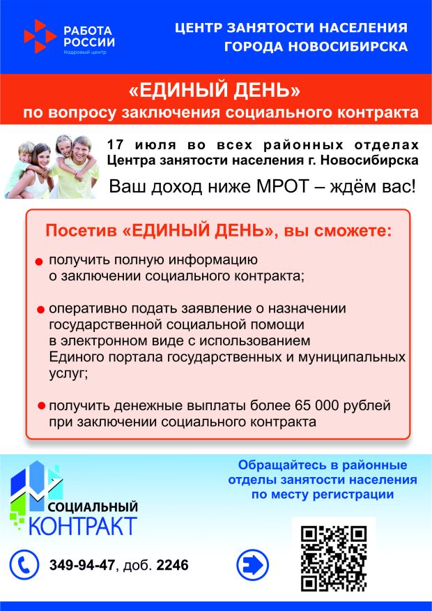 Единый день по заключению соцконтрактов пройдет в Новосибирске