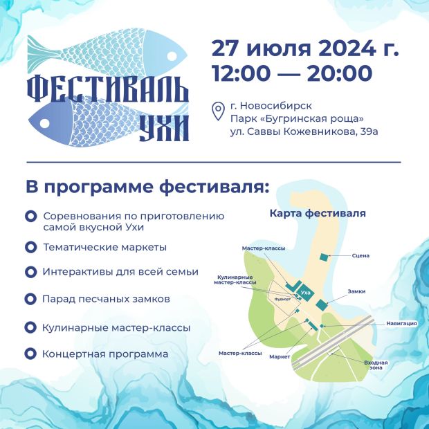 На фестиваль ухи приглашают новосибирцев