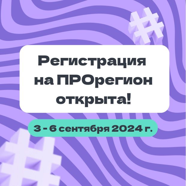 Молодежь может участвовать в форуме «ПРОрегион»
