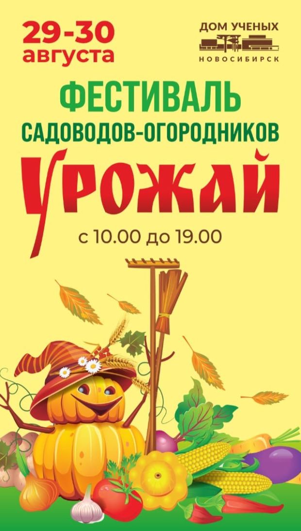 Фестиваль садоводов-огородников пройдет возле Дома ученых