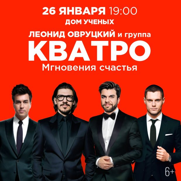 В Академгородке выступит популярная группа «Кватро»