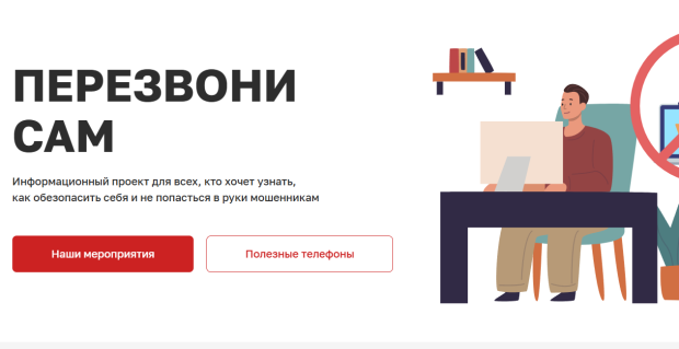 Как противостоять мошенникам, можно узнать через онлайн-проект «Перезвони сам»