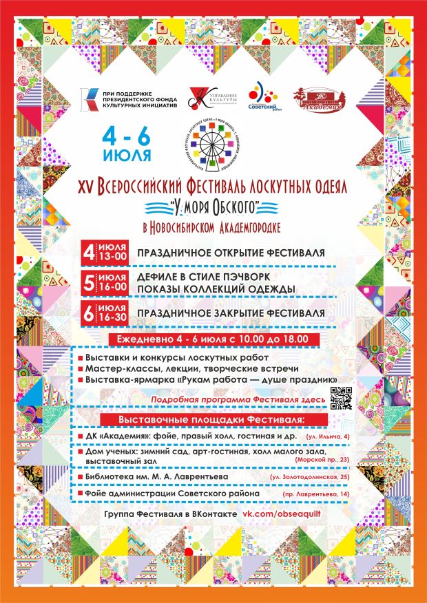 Фестиваль лоскутных одеял вновь соберет мастериц в Академгородке