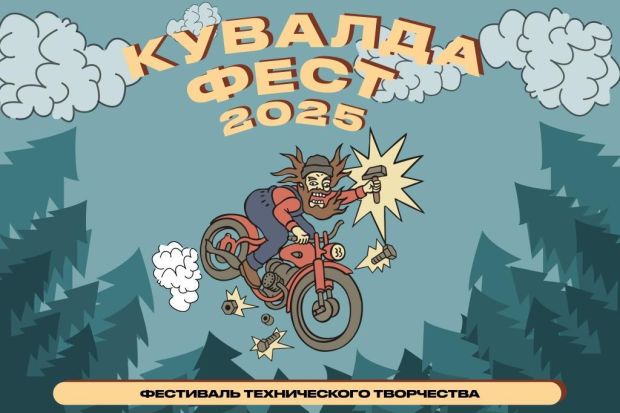 Фестиваль «Академ-Кувалда» пройдет в Советском районе