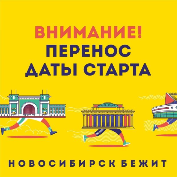 Сибирский фестиваль бега перенесли на неделю раньше