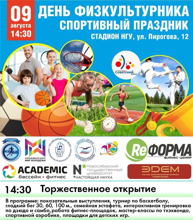 День физкультурника отпразднуют на стадионе НГУ