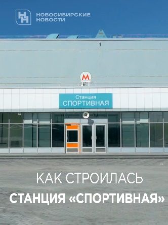 Стала известна дата открытия станции метро «Спортивная»