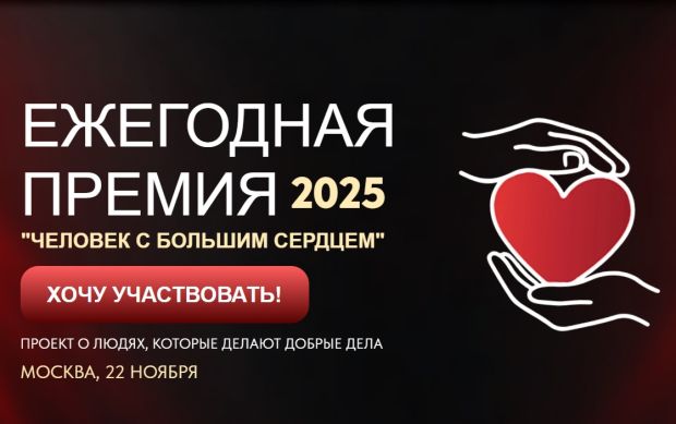 Новосибирцы могут получить премию «Человек с большим сердцем»