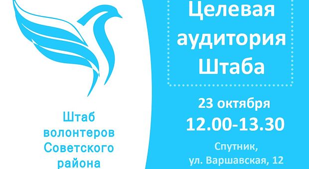 Штаб волонтёров формируют в Советском районе
