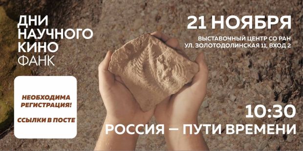 Показы авторского научного кино завершают в Выставочном центре СО РАН