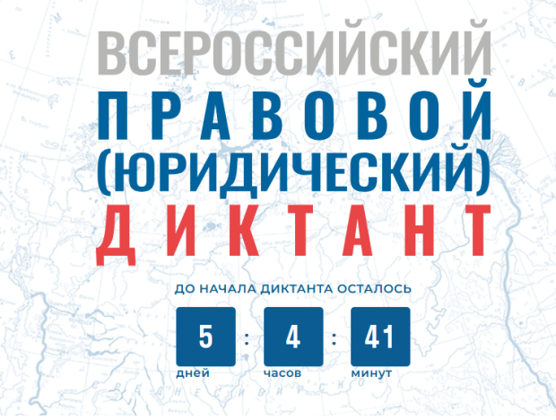 Новосибирцы могут написать Всероссийский правовой диктант