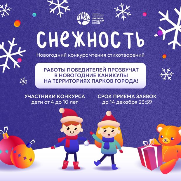 Детей приглашают прочесть стихи в конкурсе «Снежность»
