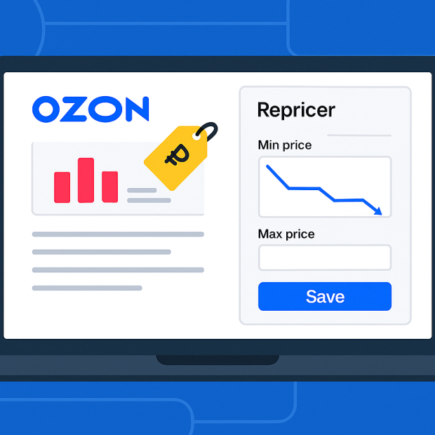 Репрайсер РРЦ и МРЦ для Ozon: как держать цены под контролем