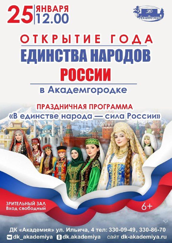 В Академгородке откроют Год единства народов России