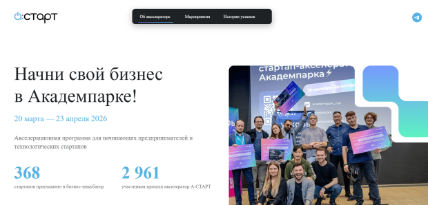 В Академпарке набирают участников 15-го сезона акселератора А:СТАРТ