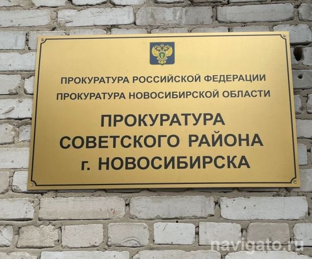 Прокурор НСО проведёт приём в Советском районе