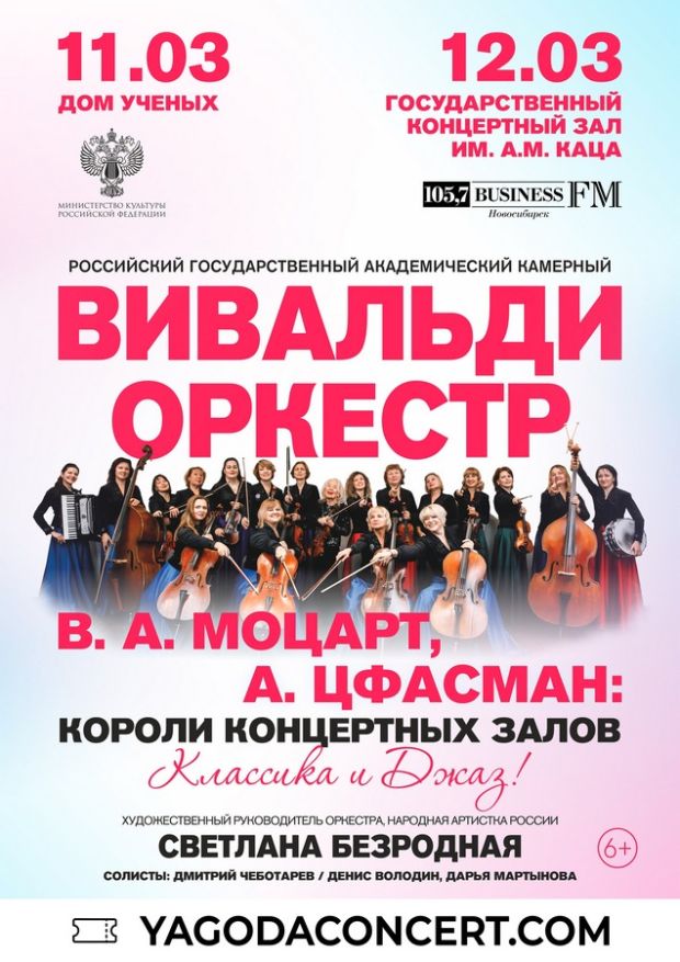 «Вивальди-оркестр» выступит в Доме учёных