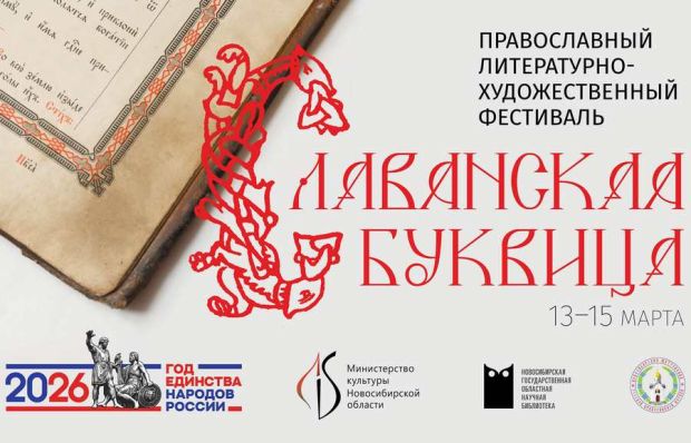На фестиваль «Славянская Буквица» приглашают новосибирцев