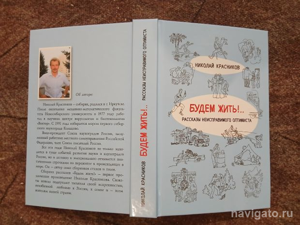 Мэр Кольцово Николай Красников написал иронические мемуары