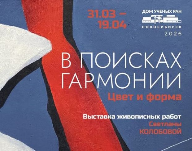 Выставка живописи Светланы Колобовой пройдёт в Доме учёных