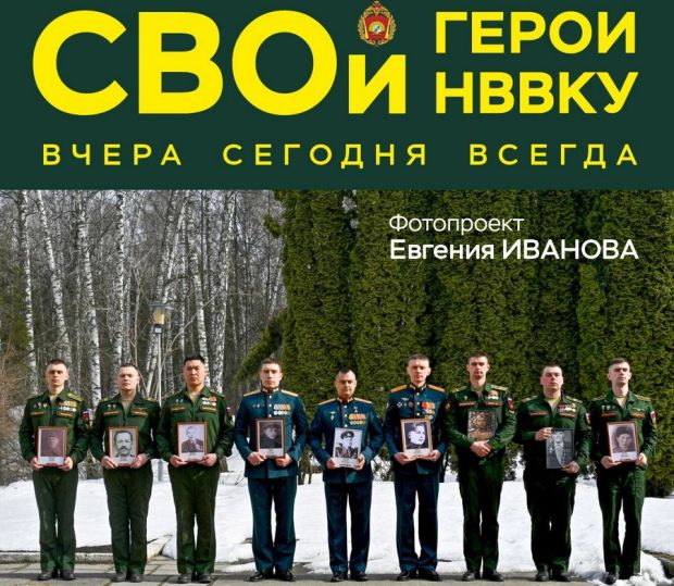 Уникальную фотовыставку «СВОИ ГЕРОИ. НВВКУ» откроют в Доме учёных
