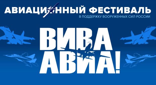 Масштабный фестиваль «ВИВА АВИА!» пройдет в Мочище