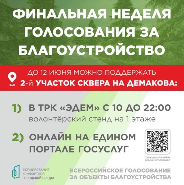Сквер на Демакова вышел на второе место в конкурсе-голосовании