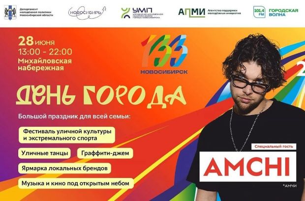 С Днём города, Новосибирск!