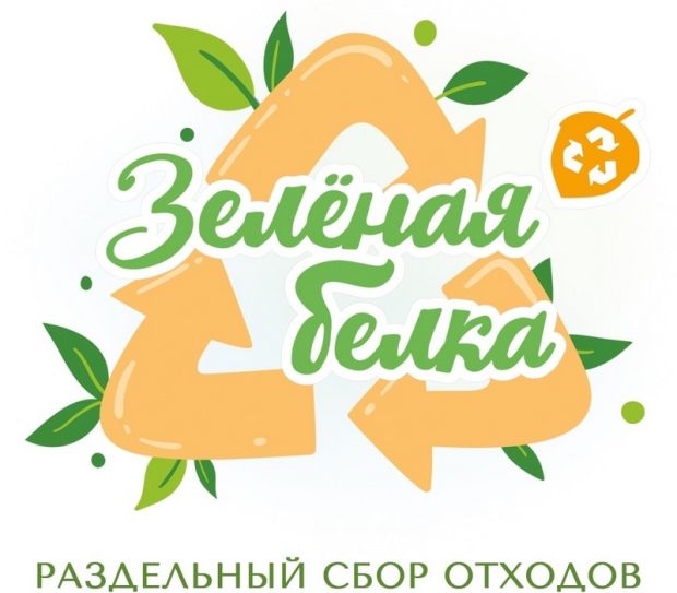 Экоакция «Зелёная белка» пройдёт в Советском районе