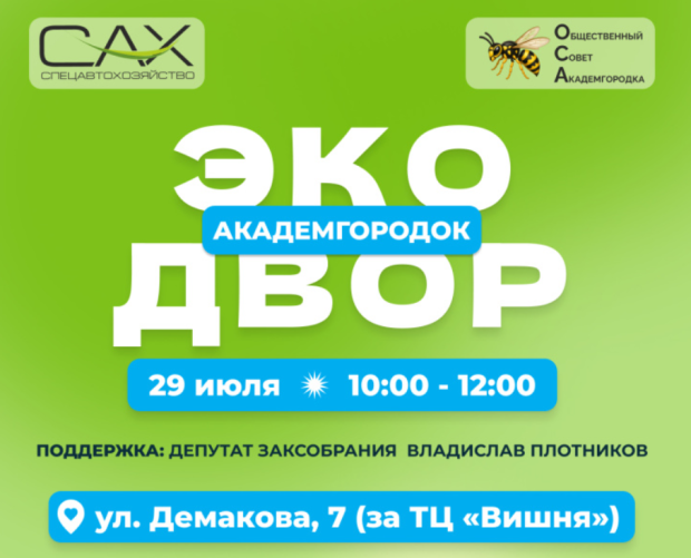 Акция «Экодвор» вновь пройдет в Советском районе