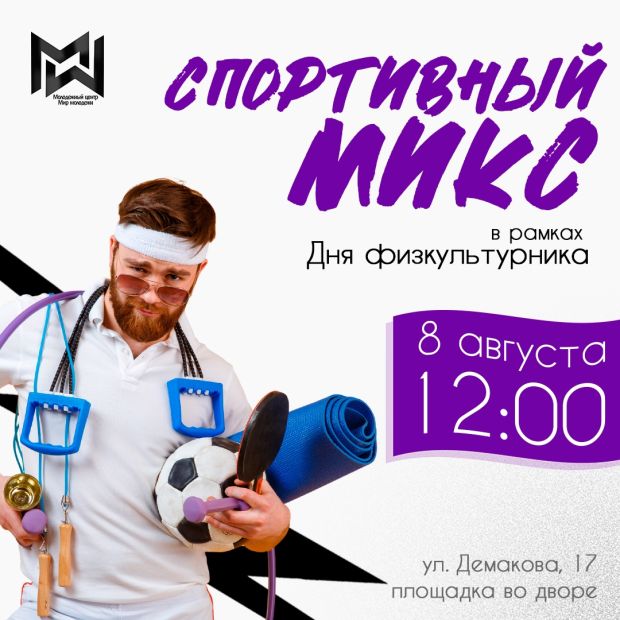 Спортивный микс к Дню физкультурника замешают в Советском районе