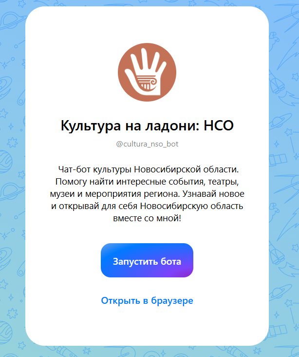О культурных событиях Новосибирска теперь можно узнать в чат-боте