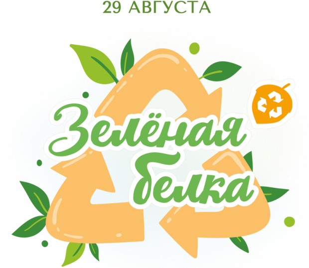 Экоакцию «Зелёная белка» проведут 29 августа