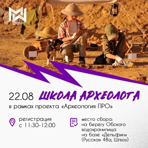 На Школу археолога приглашают жителей Советского района