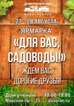 Ярмарка «Для вас, садоводы» вновь пройдет в Академгородке