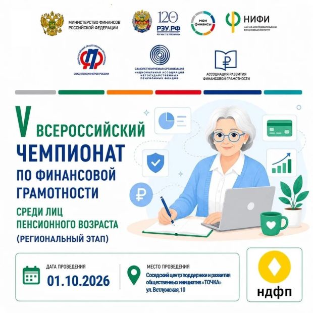 Пенсионеров приглашают участвовать в Чемпионате по финансовой грамотности