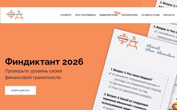 Финансовый диктант пройдет в начале октября