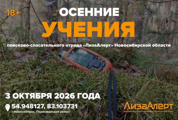 Новосибирцы могут принять участие в учениях по поиску пропавших людей