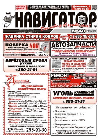 Газета Навигатор 1420
