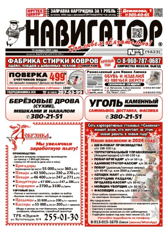 Газета Навигатор 1423
