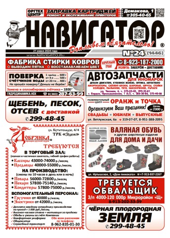 Газета Навигатор 1446